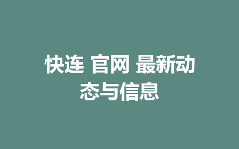 快连 官网 最新动态与信息