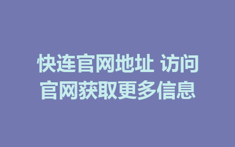 快连官网地址 访问官网获取更多信息