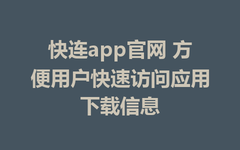 快连app官网 方便用户快速访问应用下载信息