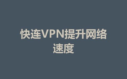 快连VPN提升网络速度